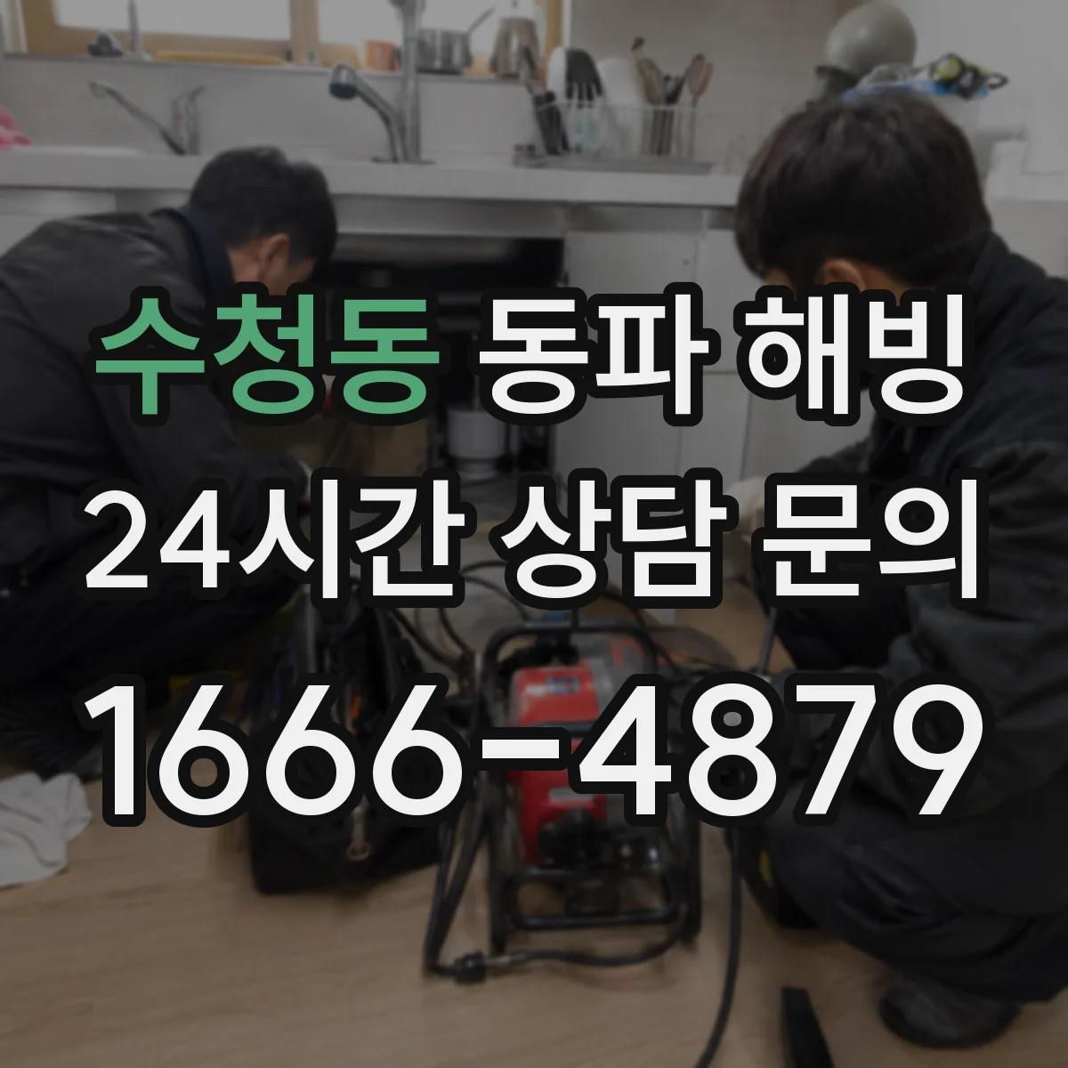 수청동 동파 해빙