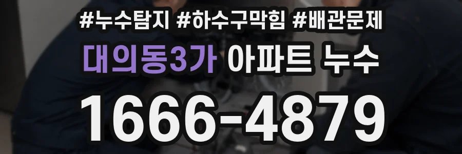 대의동3가 아파트 누수