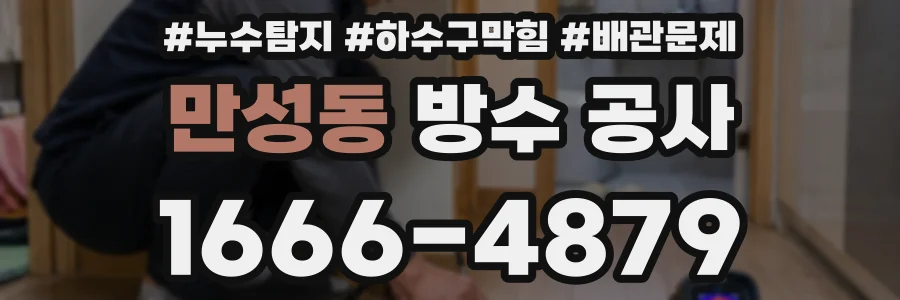 만성동 방수 공사