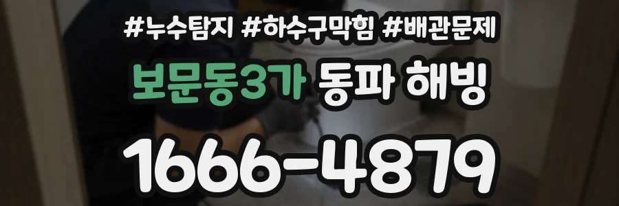 보문동3가 동파 해빙