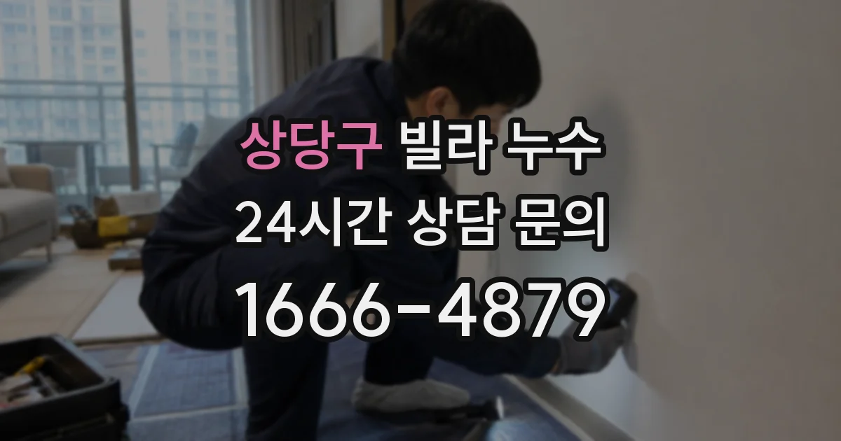 상당구 빌라 누수