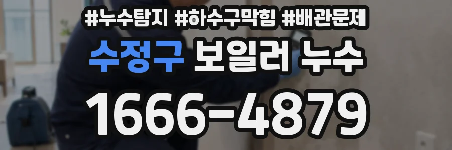 수정구 보일러 누수