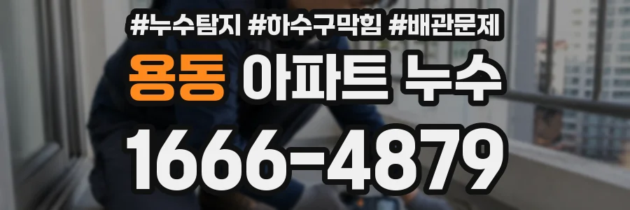 용동 아파트 누수