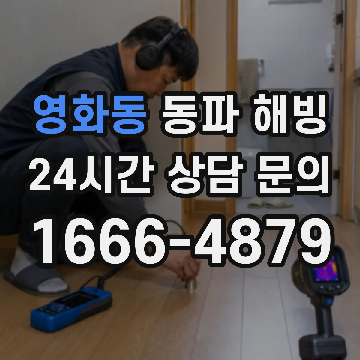 영화동 동파 해빙