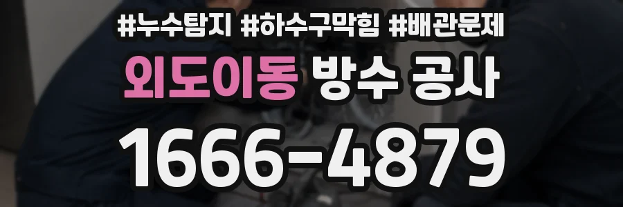 외도이동 방수 공사