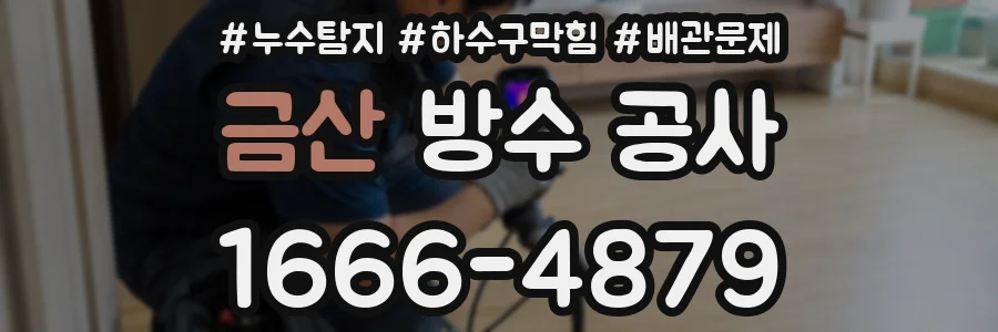 금산 방수 공사