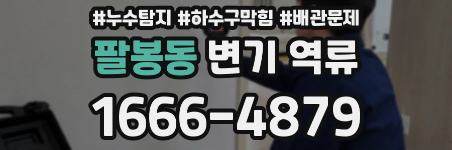 팔봉동 변기 역류