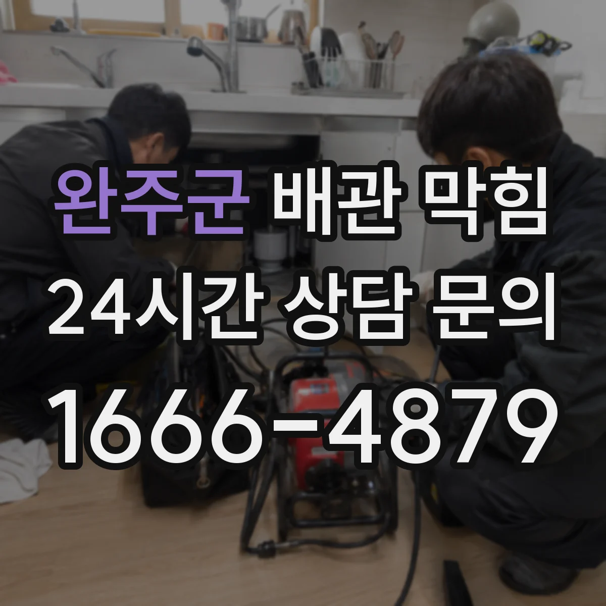 완주군 배관 막힘 내시경 검사가 필요한 신호는