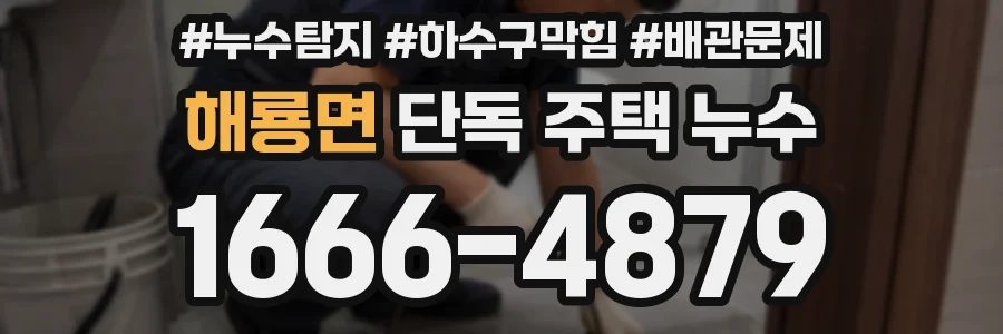 해룡면 단독 주택 누수