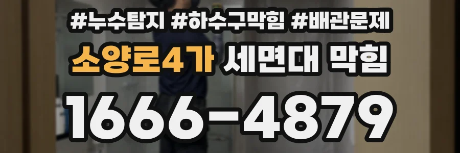 소양로4가 세면대 막힘