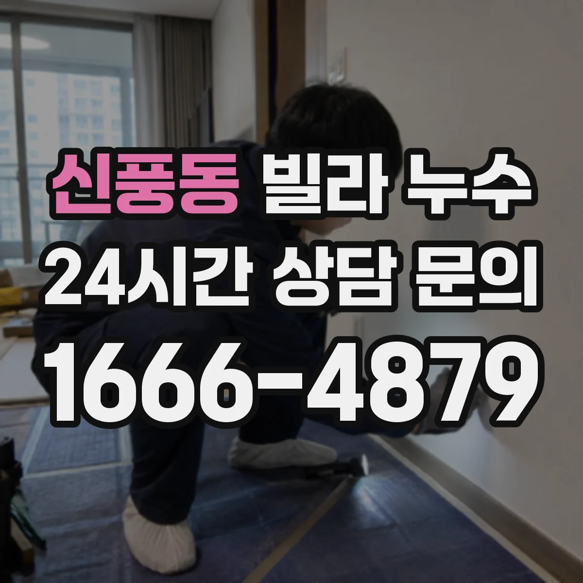 신풍동 빌라 누수