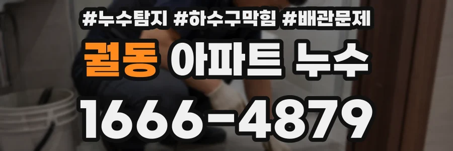 궐동 아파트 누수