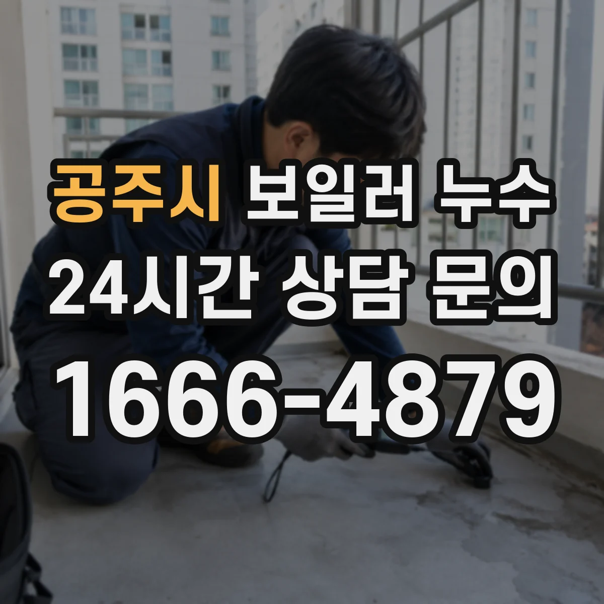 공주시 보일러 누수