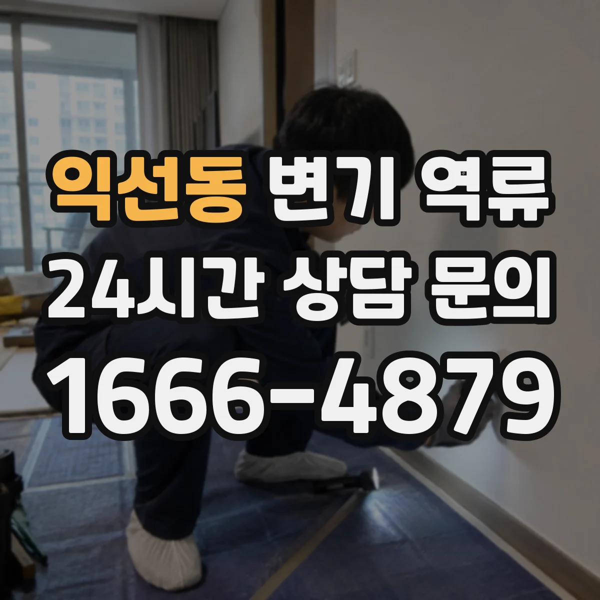 익선동 변기 역류