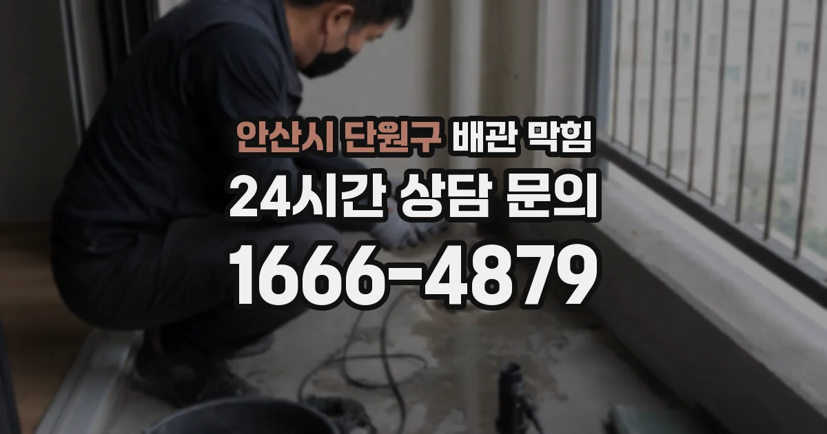 안산시 단원구 배관 막힘