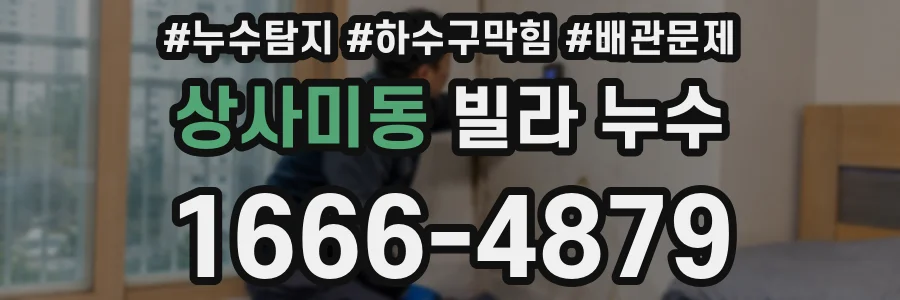 상사미동 빌라 누수
