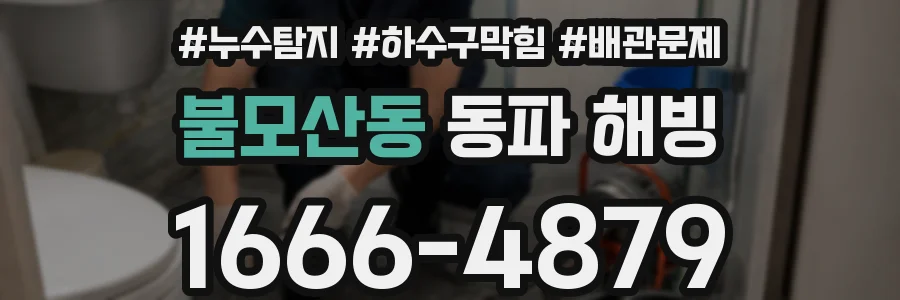 불모산동 동파 해빙