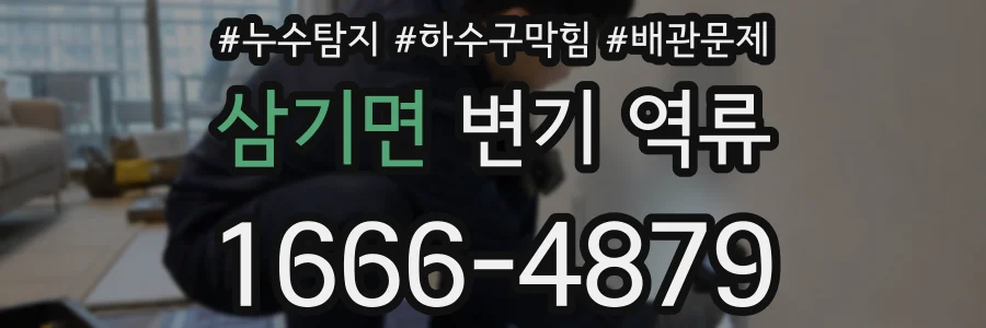 삼기면 변기 역류