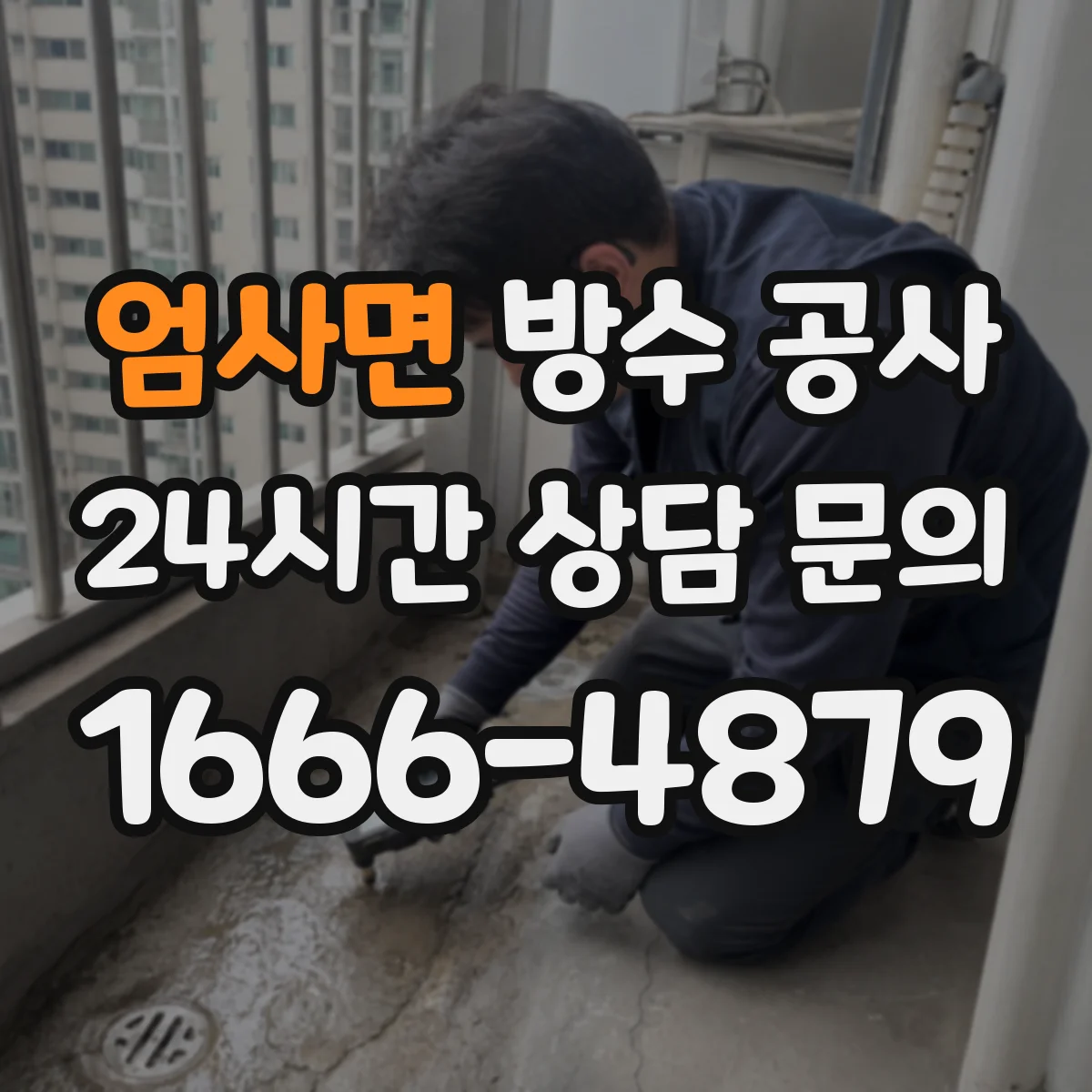 엄사면 방수 공사