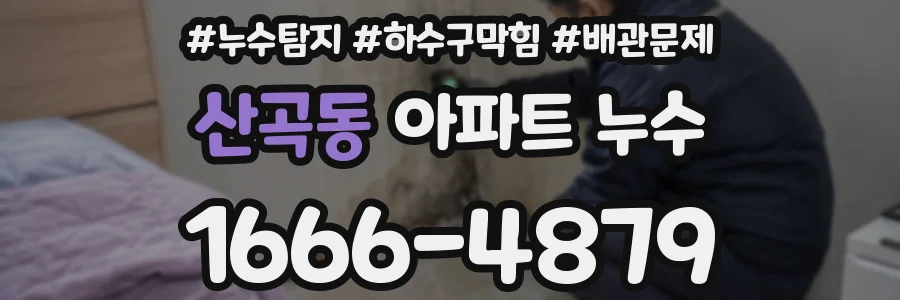 산곡동 아파트 누수