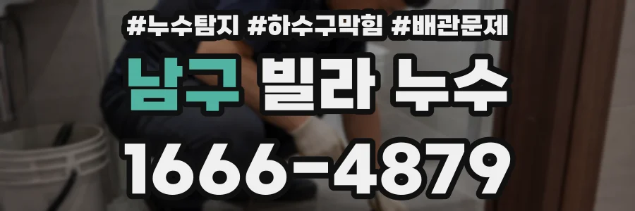 남구 빌라 누수