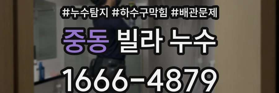 중동 빌라 누수