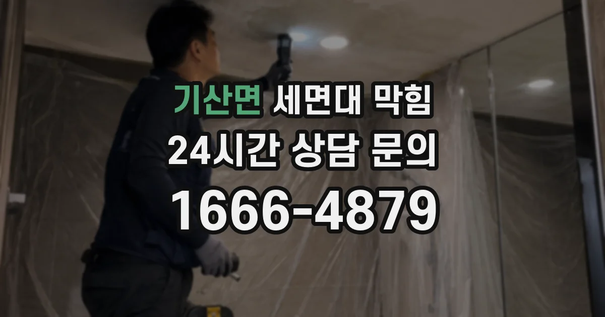 기산면 세면대 막힘