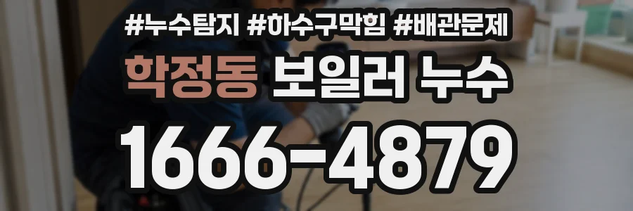 학정동 보일러 누수