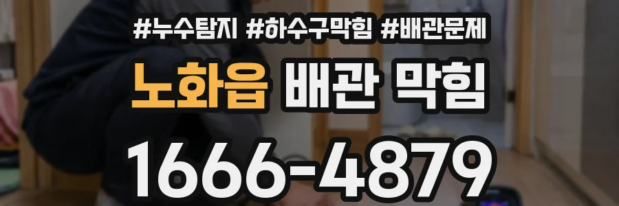 노화읍 배관 막힘