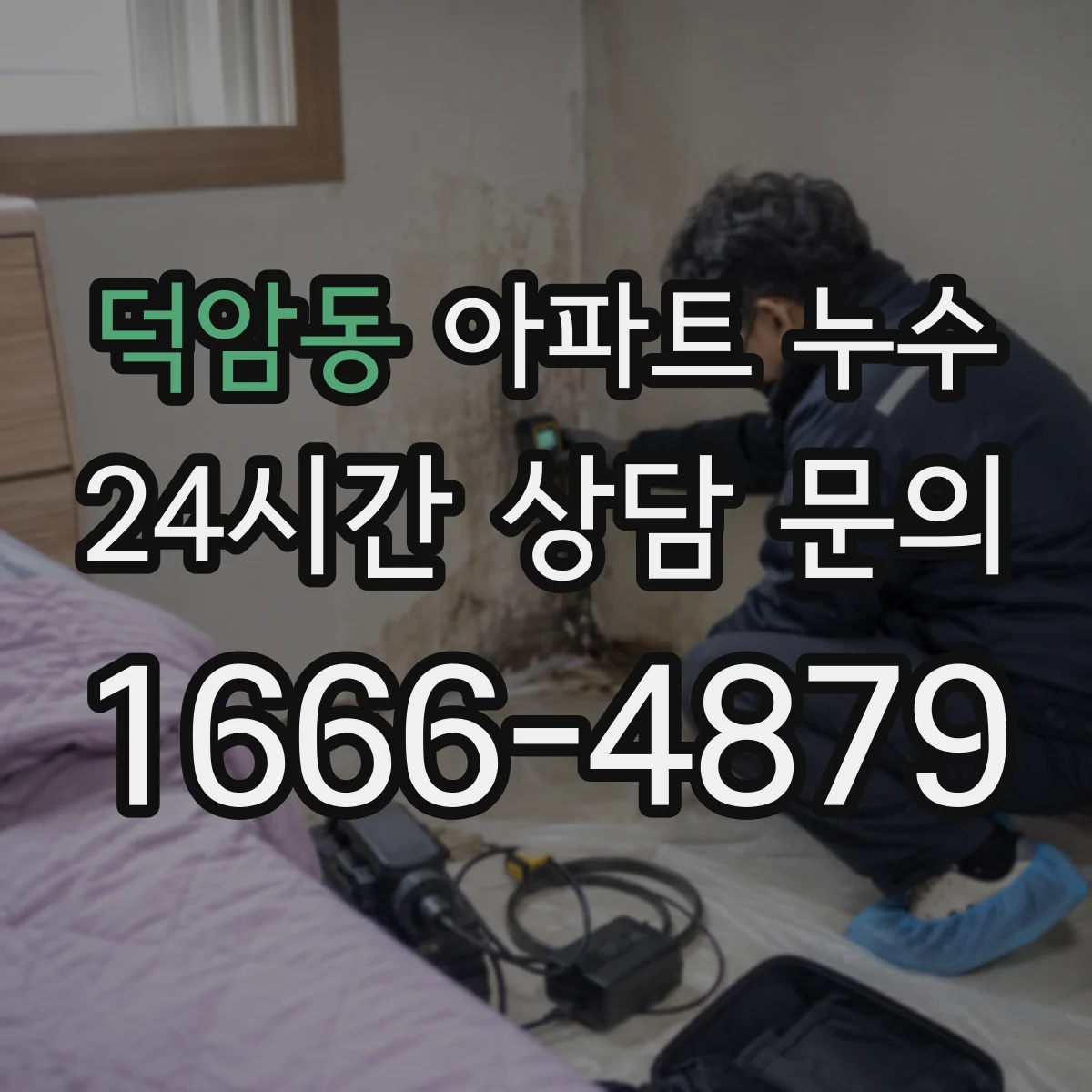 덕암동 아파트 누수
