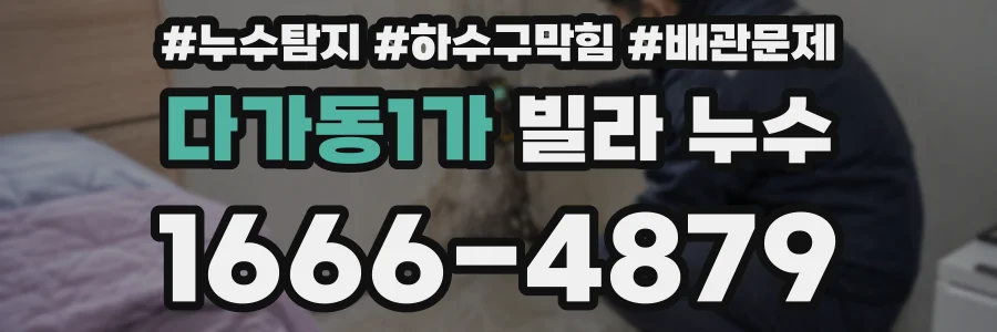 다가동1가 빌라 누수