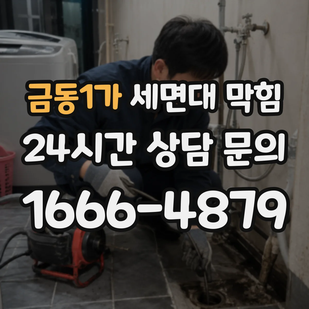 금동1가 세면대 막힘