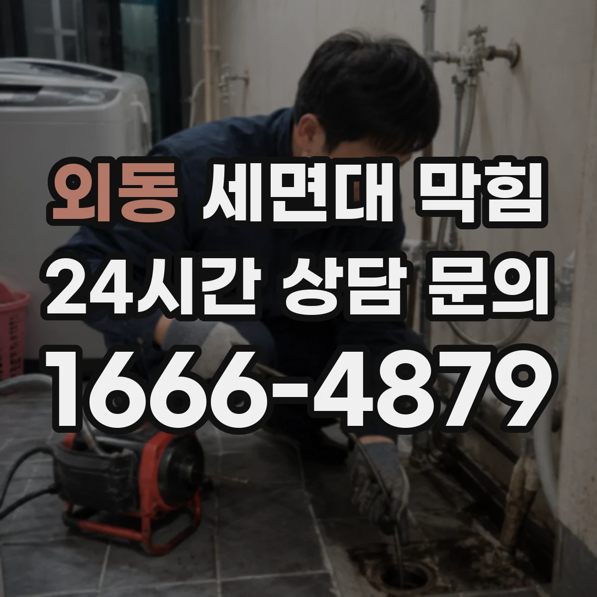 외동 세면대 막힘