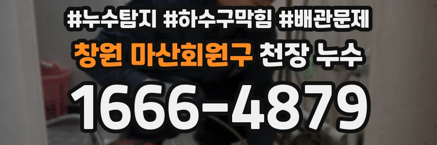 창원 마산회원구 천장 누수