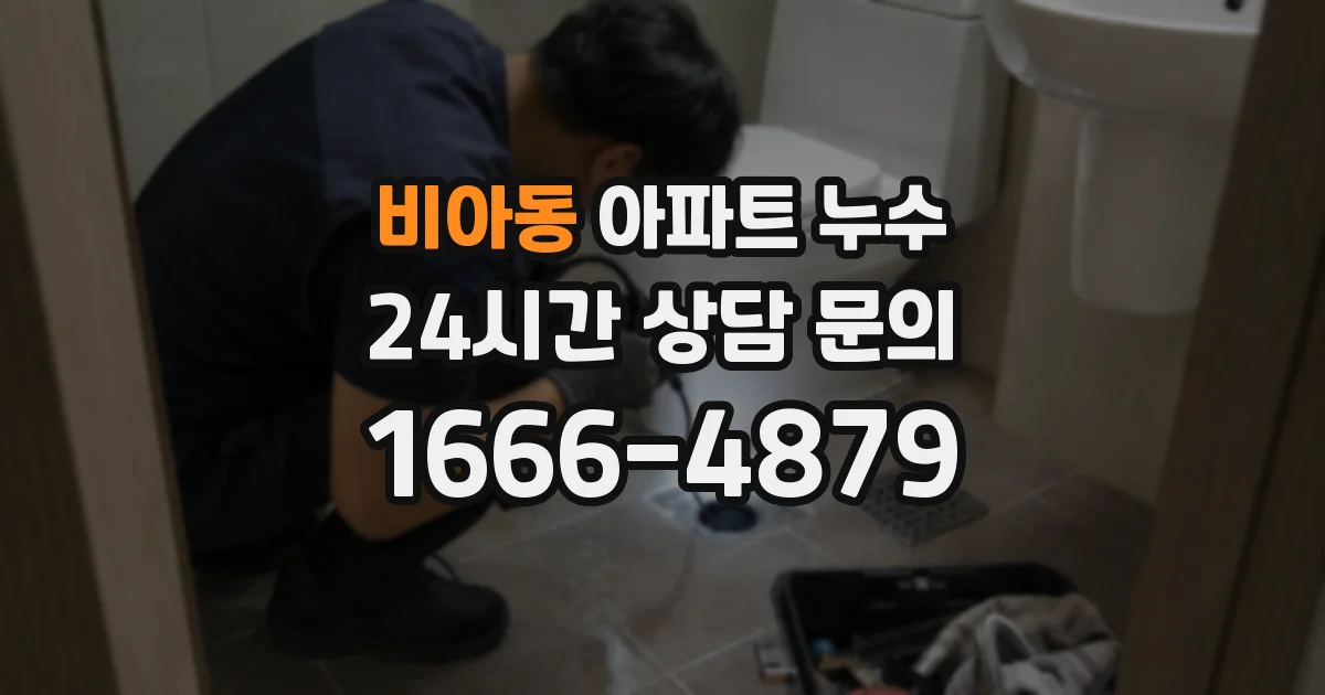 비아동 아파트 누수