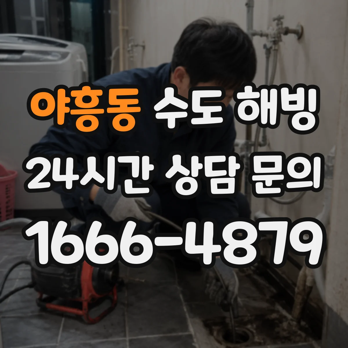 야흥동 수도 해빙