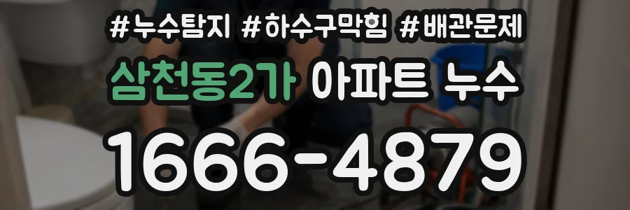 삼천동2가 아파트 누수