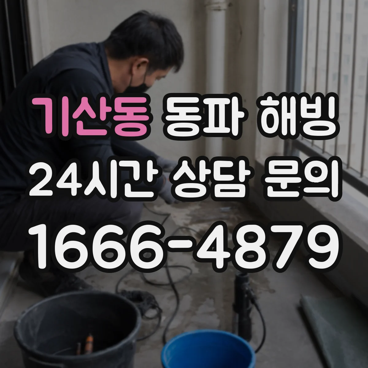 기산동 동파 해빙