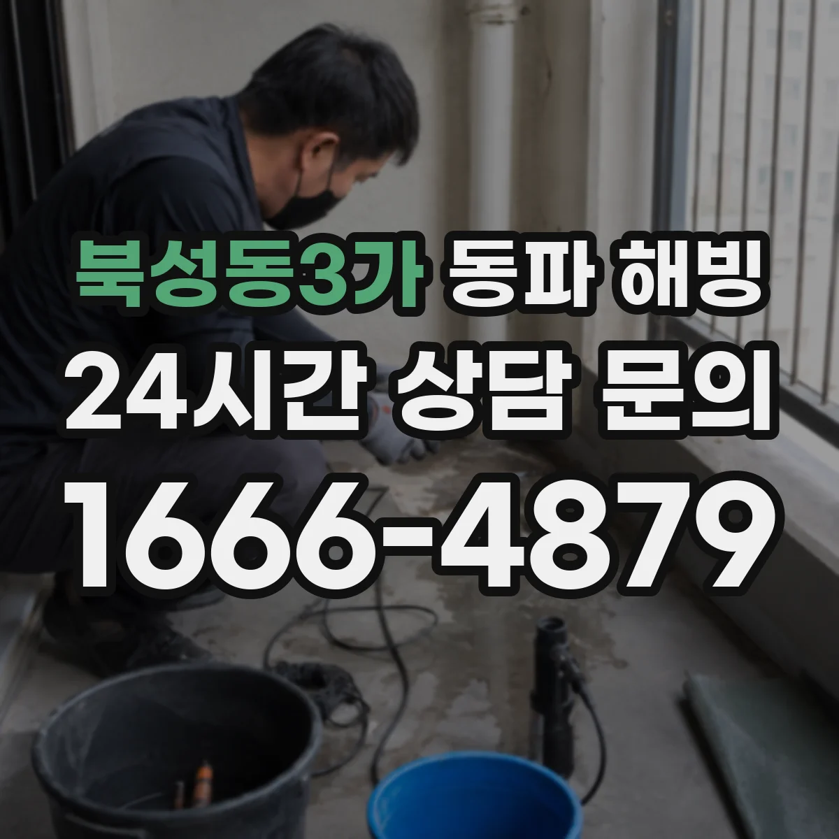 북성동3가 동파 해빙