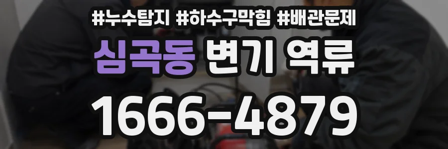 심곡동 변기 역류