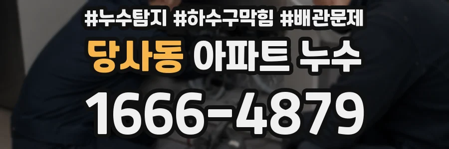 당사동 아파트 누수