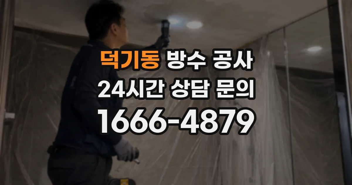 덕기동 방수 공사