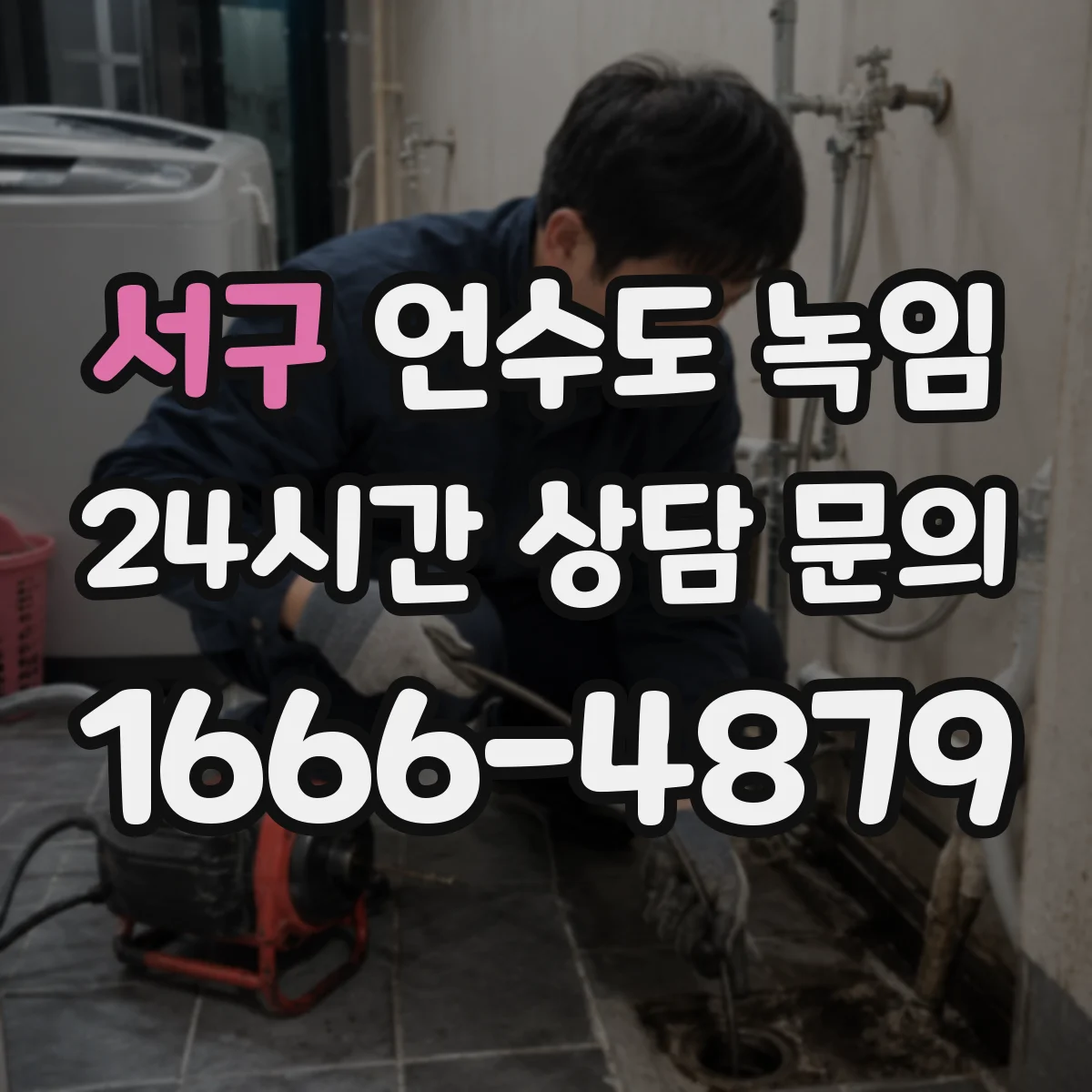 서구 언수도 녹임 배관이 막히기 전 수압 변화 확인