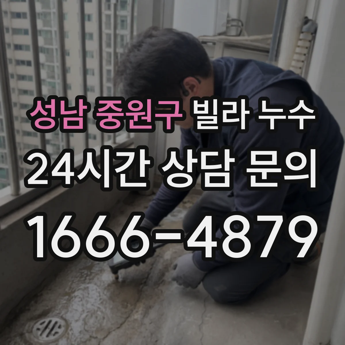 성남 중원구 빌라 누수 재도장 전에 습기와 마감 상태 확인하기