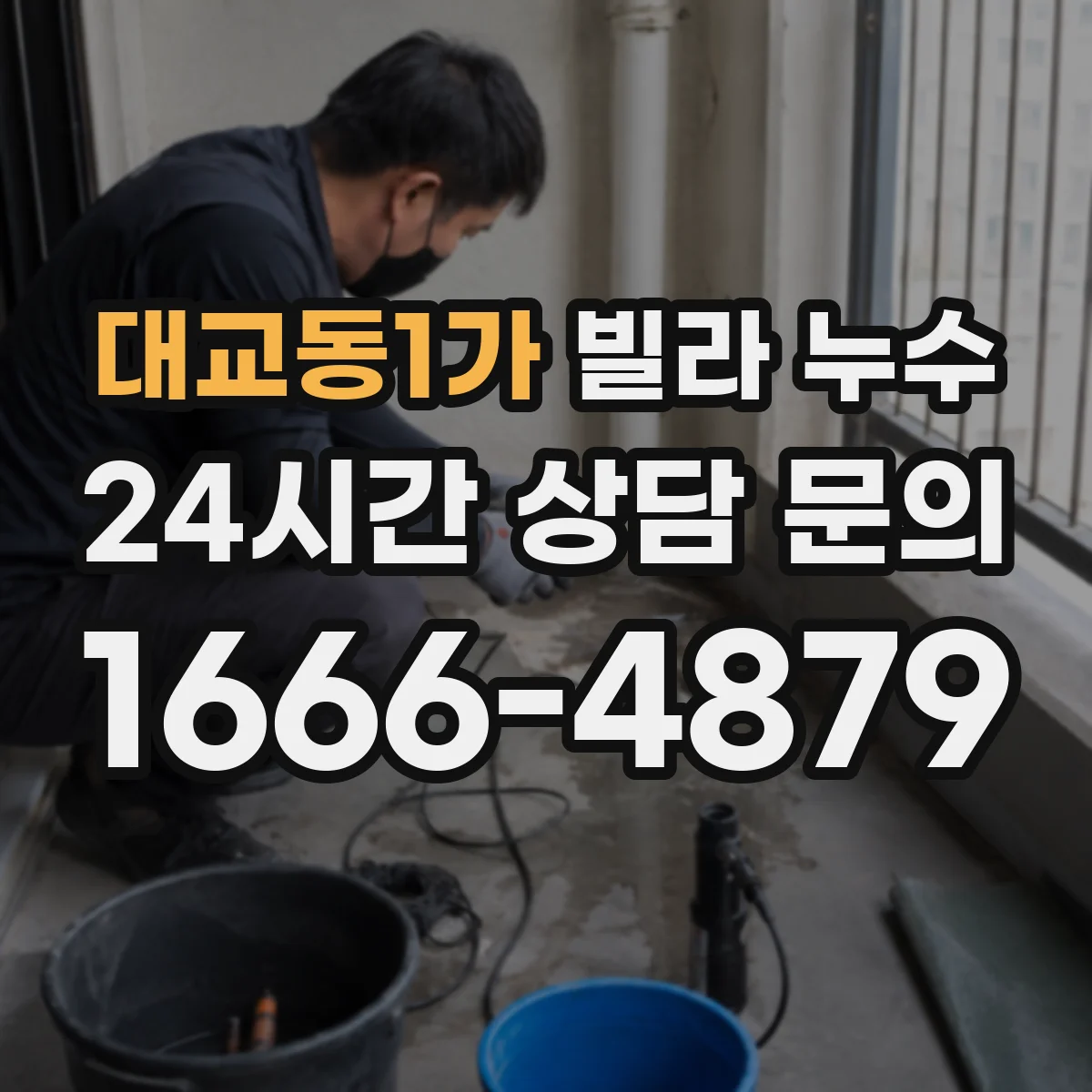 대교동1가 빌라 누수