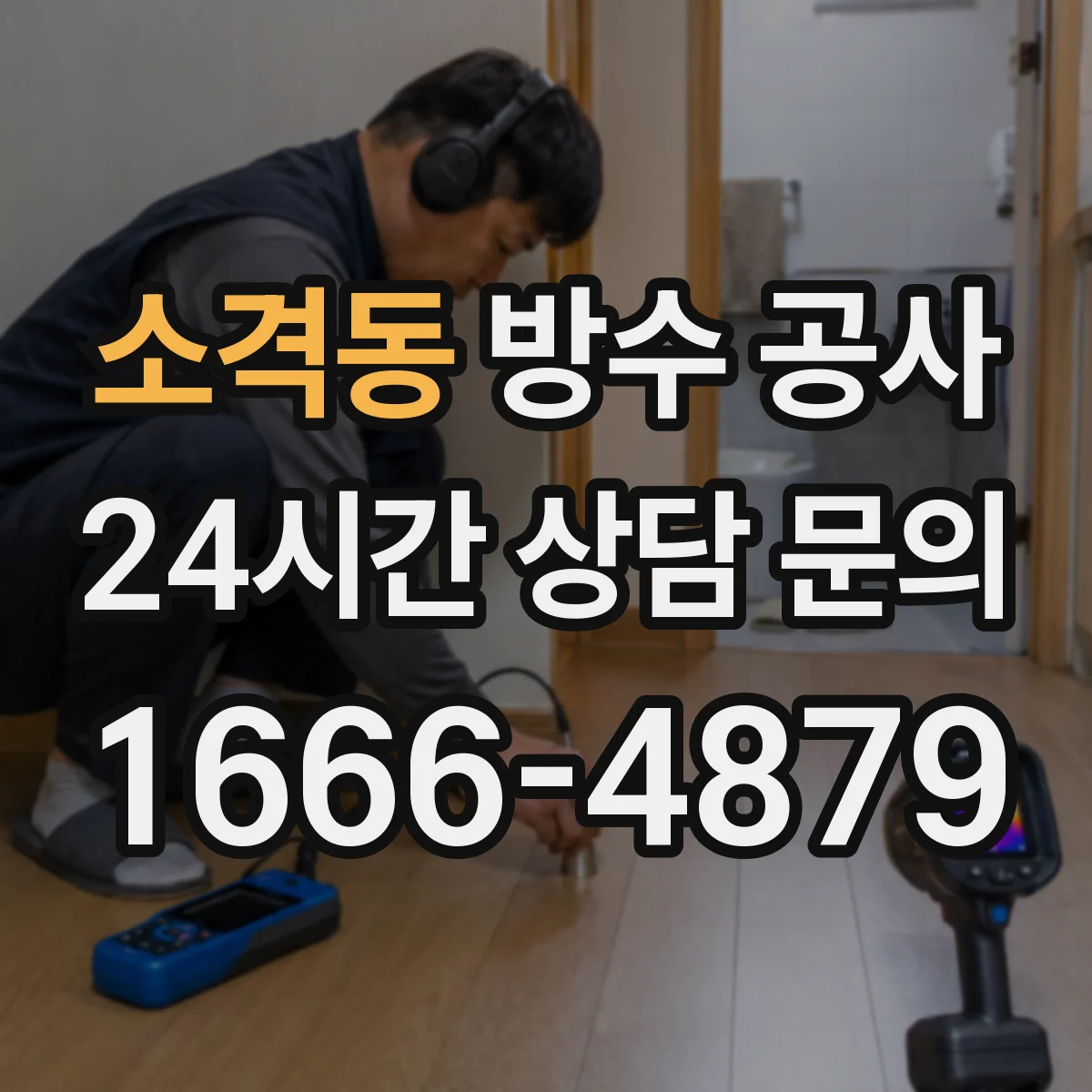소격동 방수 공사