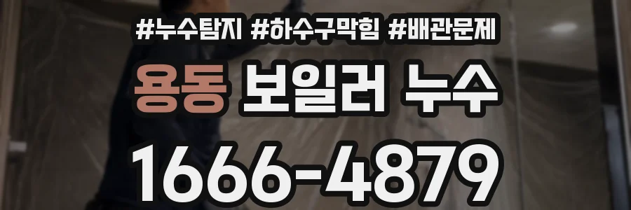 용동 보일러 누수