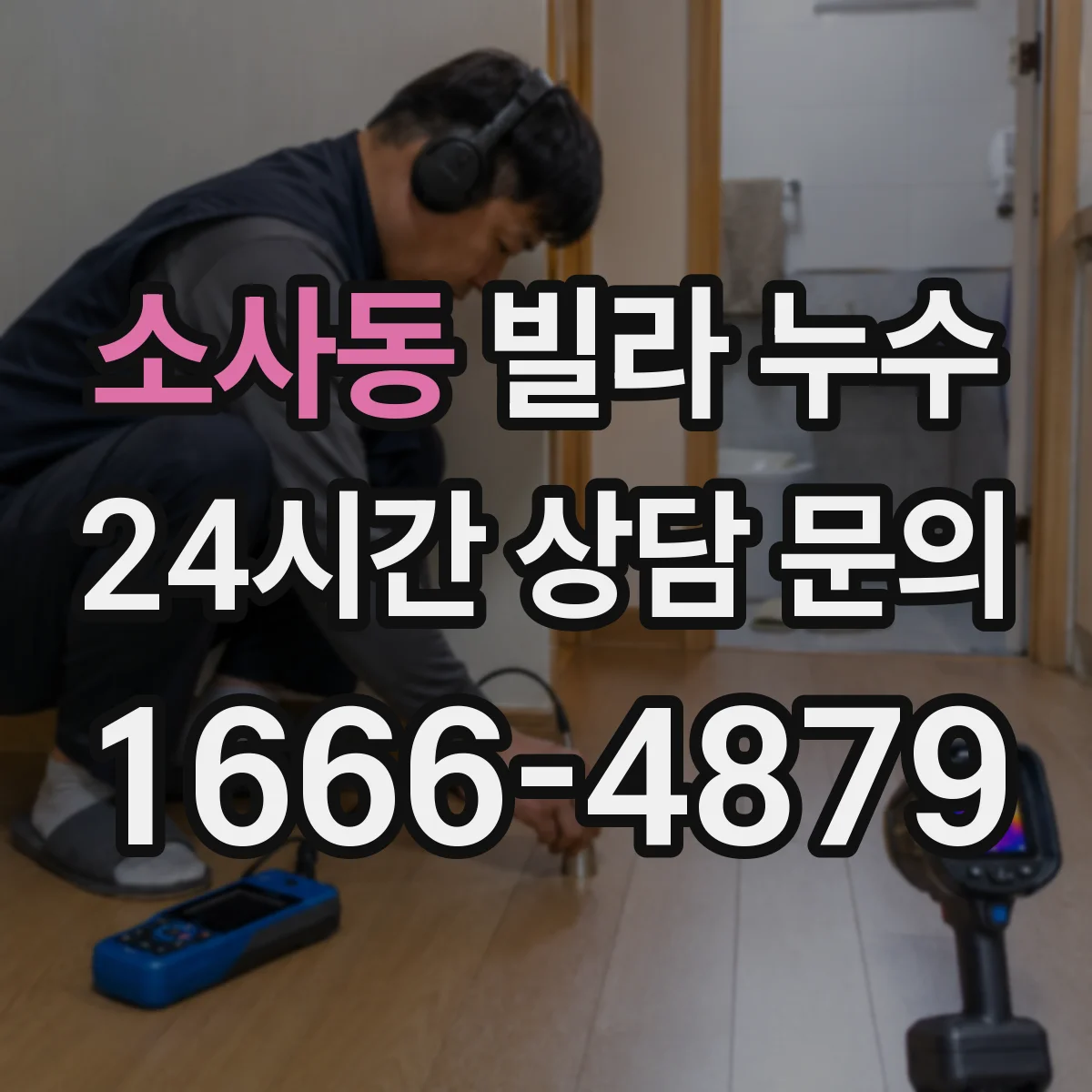 소사동 빌라 누수