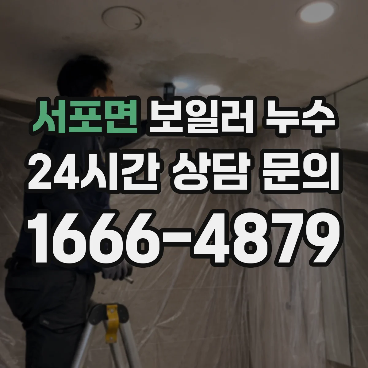 서포면 보일러 누수