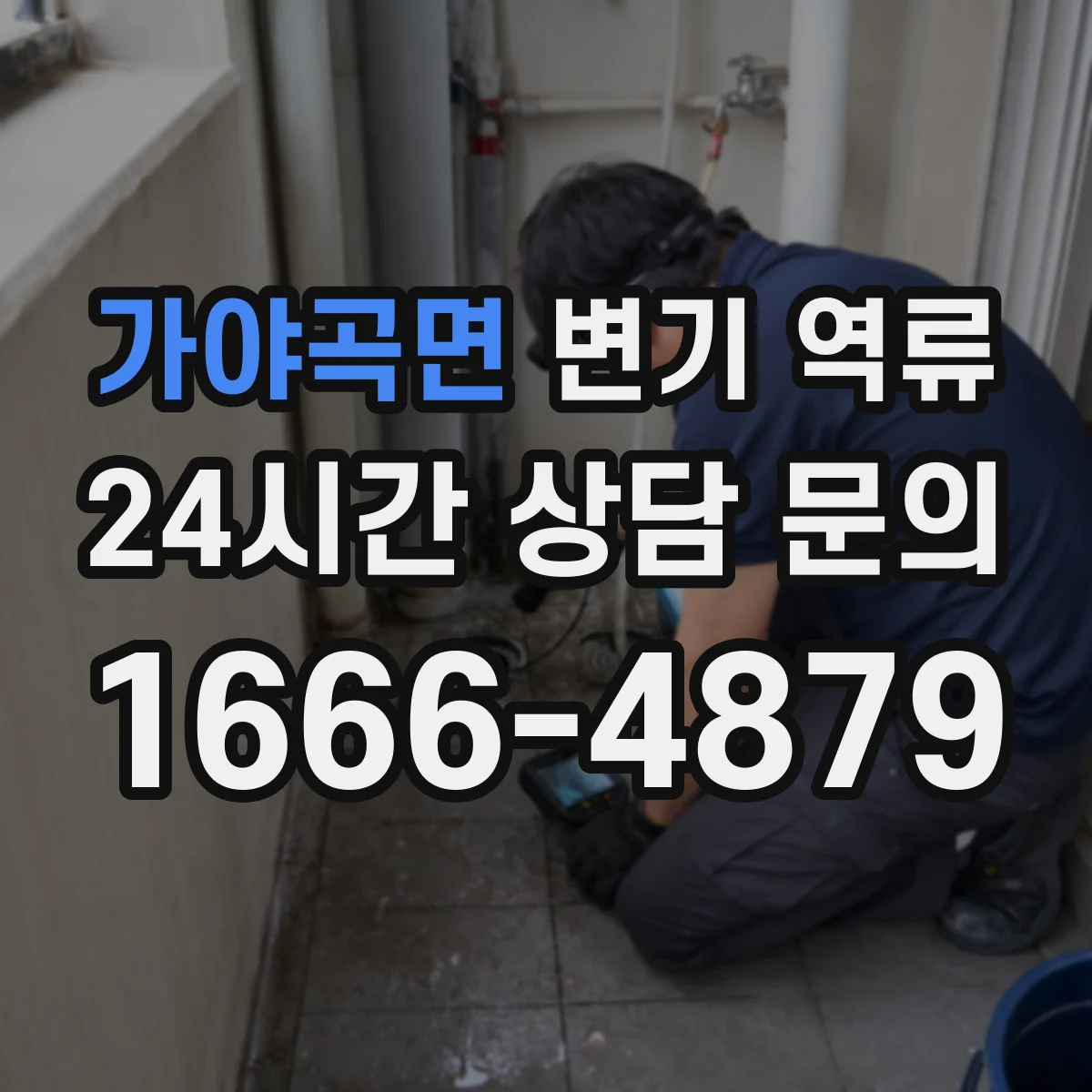 가야곡면 변기 역류